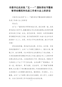 市委书记在庆祝“五·一”国际劳动节暨表彰劳动模范和先进工作者大会上的讲话
