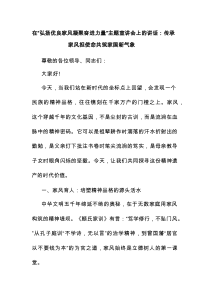 在“弘扬优良家风凝聚奋进力量”主题宣讲会上的讲话：传承家风担使命共筑家国新气象