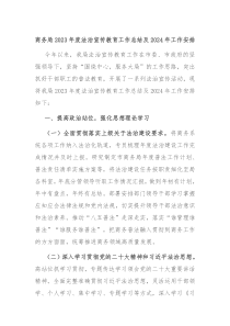 商务局20XX年度法治宣传教育工作总结及2024年工作安排