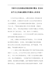 市委书记在持续纵深推进集中整治坚决纠治不正之风查处腐败问专题会上的讲话