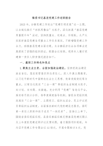 镇委书记基层党建工作述职报告
