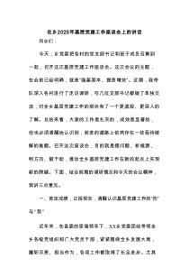 在乡2025年基层党建工作座谈会上的讲话