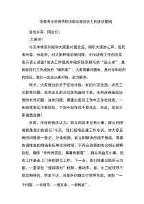市委书记在接待信访群众座谈会上的讲话提纲