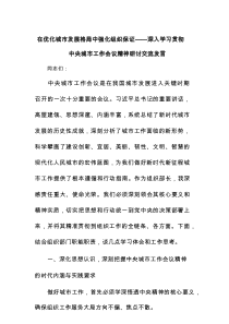 在优化城市发展格局中强化组织保证——深入学习贯彻中央城市工作会议精神研讨交流发言