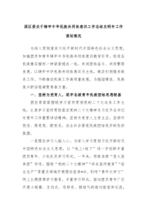 团区委关于铸牢中华民族共同体意识工作总结及明年工作谋划情况