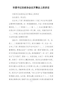 市委书记在政协会议开幕会上的讲话