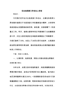 在全县旅游工作会议上讲话