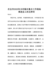 在全市2025年乡村振兴重点工作现场推进会上的主持词