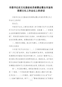 市委书记在文化强省动员部署会暨全市宣传思想文化工作会议上的讲话