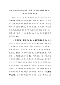 国企2024年上半年全面从严治党工作总结坚持党建引领推动企业高质量发展