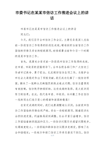 市委书记在某某市信访工作推进会议上的讲话