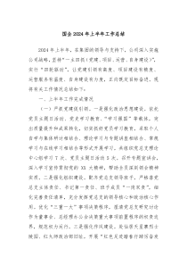 国企2024年上半年工作总结