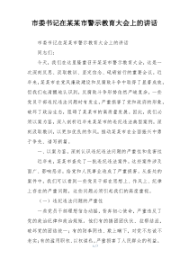 市委书记在某某市警示教育大会上的讲话