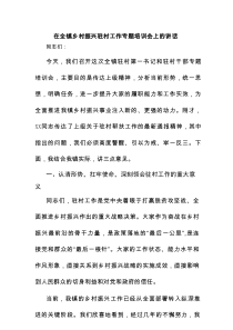 在全镇乡村振兴驻村工作专题培训会上的讲话