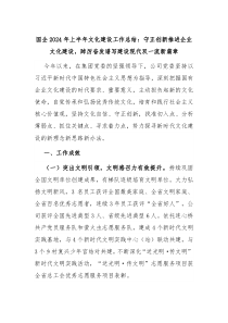 国企2024年上半年文化建设工作总结守正创新推进企业文化建设踔厉奋发谱写建设现代双一流新篇章