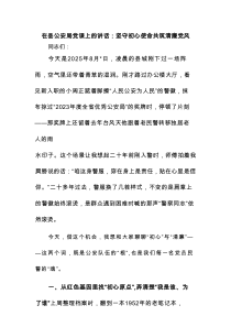 在县公安局党课上的讲话：坚守初心使命共筑清廉党风