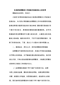在县委巡察整改工作经验交流座谈会上的发言
