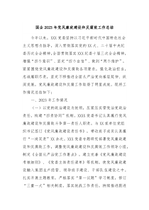 国企20XX年党风廉政建设和反腐败工作总结
