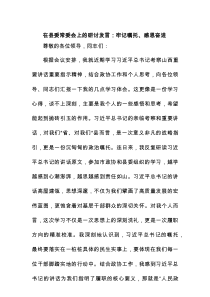 在县委常委会上的研讨发言：牢记嘱托、感恩奋进
