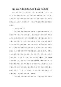 国企20XX年基层党建工作总结暨20XX年工作思路
