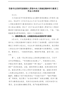 市委书记在研究部詈深入贯彻中央八项规定精神学习教育工作会上的讲话9篇（精选版）
