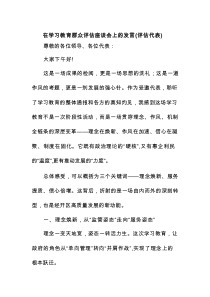 在学习教育群众评估座谈会上的发言（评估代表）