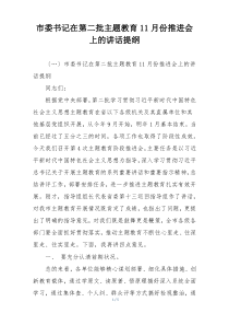 市委书记在第二批主题教育11月份推进会上的讲话提纲