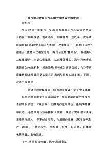 在市学习教育工作总结评估会议上的讲话