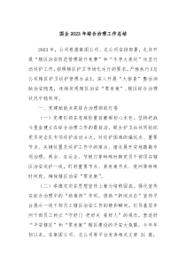 国企20XX年综合治理工作总结