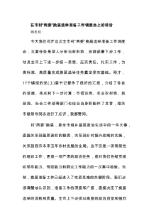 在市村“两委”换届选举准备工作调度会上的讲话
