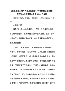 在庆祝建校xx周年大会上的发言、讲话材料(6篇集合)