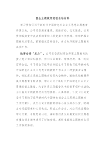 国企主题教育经验总结材料