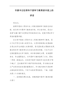 市委书记在领导干部学习教育读书班上的讲话