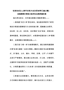在政协成立xx周年庆祝大会发言材料(5篇汇总)