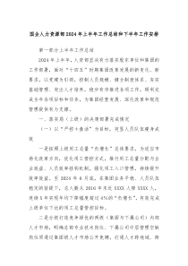 国企人力资源部2024年上半年工作总结和下半年工作安排