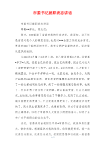 市委书记就职表态讲话