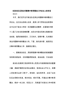 在政法队伍突出问题集中教育整治工作会议上的讲话