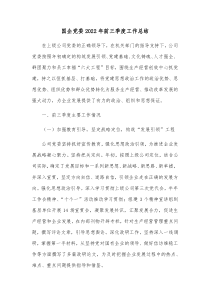 国企党委20XX年前三季度工作总结