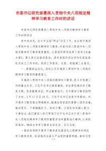 市委书记研究部署深入贯彻中央八项规定精神学习教育工作时的讲话