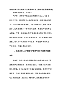 在理论学习中心组第八次集体学习会上的研讨发言（融媒体）