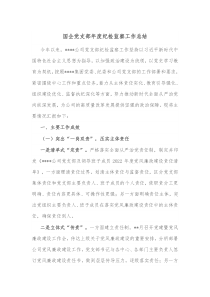 国企党支部年度纪检监察工作总结