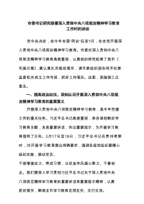 市委书记研究部署深入贯彻中央八项规定精神学习教育工作时的讲话7篇(精选)