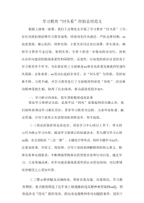 学习教育“回头看”经验总结范文