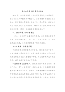 国企办公室20XX度工作总结