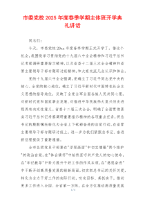 市委党校2025年度春季学期主体班开学典礼讲话