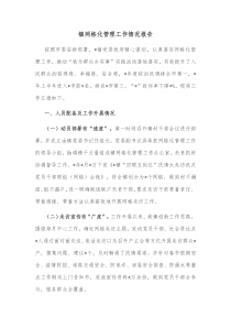镇网格化管理工作情况报告