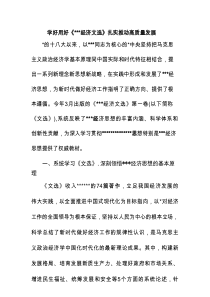 学好用好《经济文选》 扎实推动高质量发展