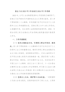 国企工会20XX年工作总结及2024年工作思路