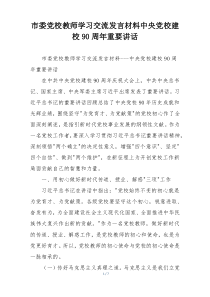 市委党校教师学习交流发言材料中央党校建校90周年重要讲话