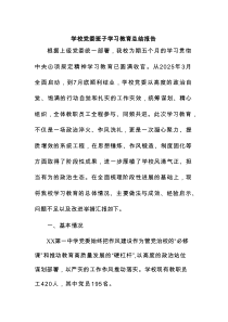 学校党委班子学习教育总结报告